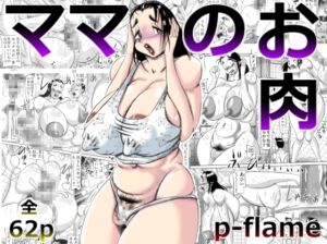 [RJ01045358][P-flame] ママのお肉