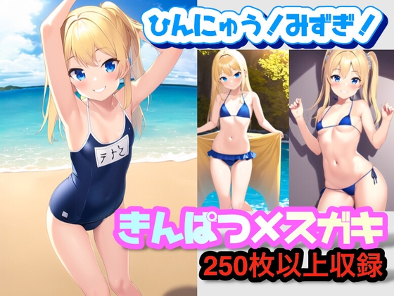 金髪!貧乳微乳!メスガキの水着っ!