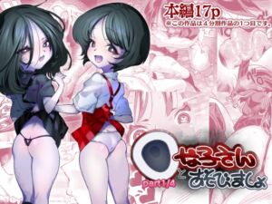 [RJ01045744][ザクロ灘] ○な子さんとあそびましょ