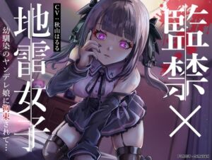 [RJ01046089][フォレスト・キャラバン] 監禁×地雷女子 幼馴染のヤンデレ娘に拘束されて…