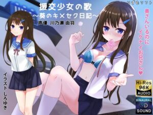 [RJ01046287][りずむソフト] 【ASMR】援交少女の歌～葵のキメセク日記～