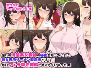 [RJ01046294][はにーとらっぷ] 憧れの清楚系女教師の秘密を知ってしまい、彼女専用ザーメン製造機として毎日フェラ抜き搾精されるハメになった僕