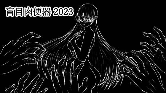 盲目肉便器 2023