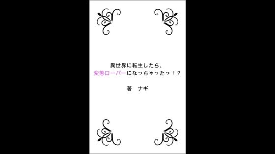 異世界に転生したら、変態ローパーになっちゃったっ!? 第2部 ふたなりサキュバス編