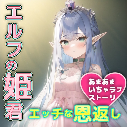 エルフのお姫様を助けたら、体でお礼をたっぷりしてくれました。おかわりも?