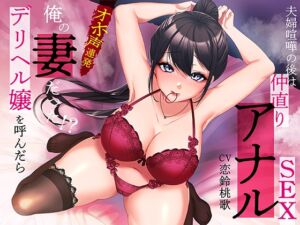 [RJ01047284][あぶそりゅ～と] デリヘル嬢を呼んだら俺の妻だった!?夫婦喧嘩の後は仲直りアナルSEX【KU100】