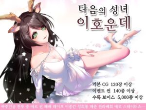 [RJ01047404][萌工房] 【AI번역 패치】타음의 성녀 이호운데