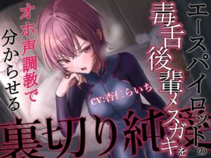 [RJ01047414][あくあぽけっと] 【裏切り純愛】エースパイロットの毒舌後輩メスガキをオホ声調教で分からせる