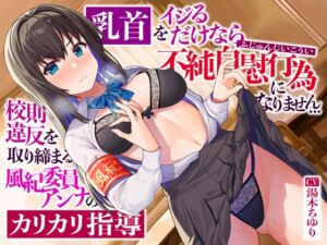 [RJ01047488][被支配中毒] 乳首をイジるだけなら不純自慰行為になりません…校則違反を取り締まる風紀委員アンナのカリカリ指導