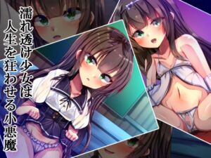 [RJ01047605][××工房] 濡れ透け少女は人生を狂わせる小悪魔