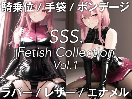 SSS Fetish Collection Vol.1