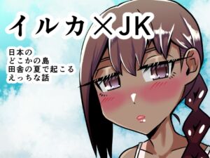 [RJ01047718][海鮮丼GOGO!] 女子○生とイルカのえっちな話