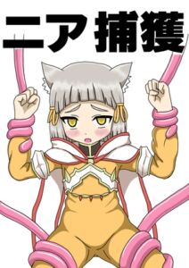 [RJ01047850][わふたん] ニア捕獲