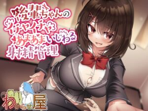 [RJ01047873][わからせ屋] 後輩ちゃんのイチャイチャあまあまいじわる射精管理
