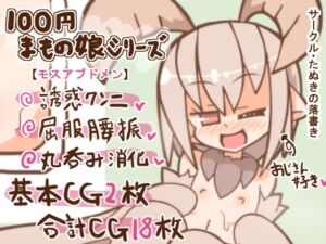 [RJ01048000][たぬきの落書き] 100円まもの娘シリーズ「モスアブドメン」