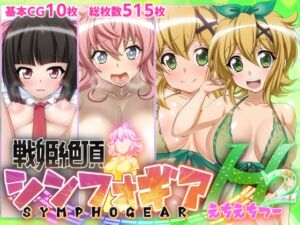 [RJ01048158][ファンタスティック☆猫侍] 【戦姫絶頂シンフォギアH2】