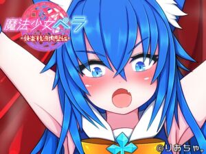 [RJ01048375][りおちゃ工房] 魔法少女ペラ〜快楽精液肉壁編～