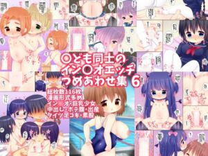[RJ01048403][LILI] 〇ども同士のイン〇オエッチつめあわせ集6