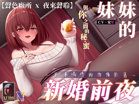 【KU100/NTR】妹妹的新婚前夜~兄妹煽情的酒後敘舊~【中文音聲】