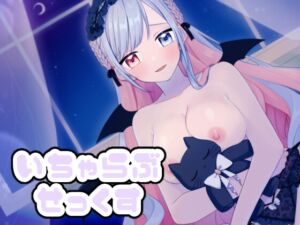 [RJ01048759][るでぃのお店] メスガキサキュバスといちゃらぶせっくす