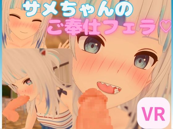 【VR/非VR 対応】サメちゃんのご奉仕フェラ【日本語/English】