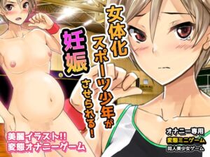 [RJ01048777][同人美少女ゲーム] 無防備な女体化スポーツ少年がチームメイト達に妊娠させられる!～オナニー用ミニゲーム