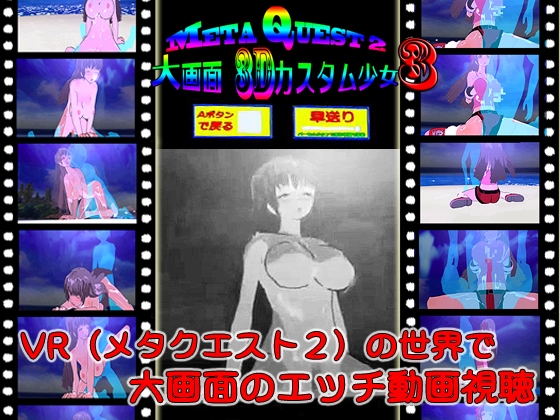 MetaQuest2大画面3Dカスタム少女3