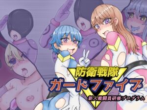 [RJ01048920][缶ズメ工場] 防衛戦隊ガードファイブ 新人戦闘員研修プログラム