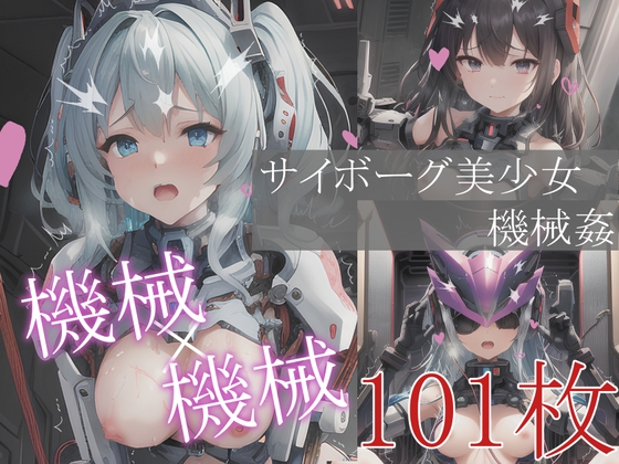 サイボーグ美少女機械姦CG集 計101枚