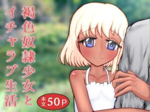 [RJ01049100][ねぎとろファクトリー] 褐色奴隷少女とイチャラブ生活