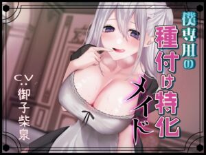 [RJ01049269][ムーンナイト] 僕専用の種付け特化メイド