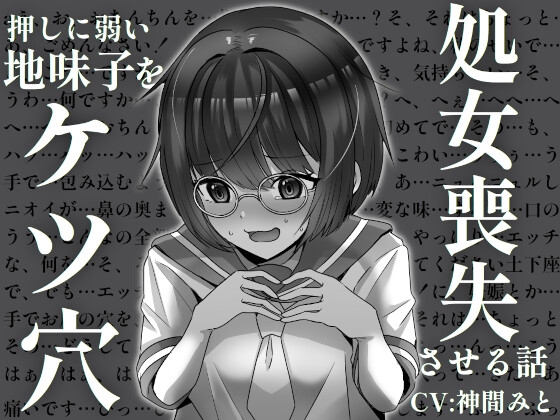 押しに弱い地味子をケツ穴処女喪失させる話