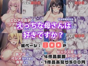 [RJ01049387][ねずみのバンキング] 【4作品セット】えっちな母さんは好きですか?