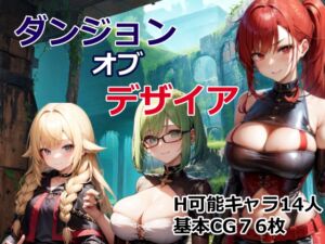 [RJ01049392][OkawaGame] ダンジョン・オブ・デザイア