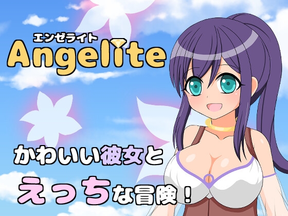 Angelite-エンゼライト-