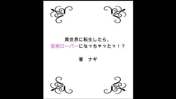 異世界に転生したら、変態ローパーになっちゃったっ!? 第3部 5Pハーレム編