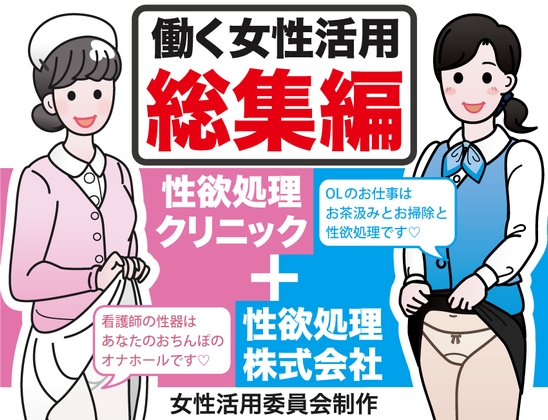 働く女性活用総集編【性欲処理クリニック+性欲処理株式会社】