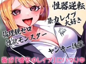 [RJ01049656][ケチャップ味のマヨネーズ] 性器逆転 倫理観ゼロ 暴力レイプ大好き 性欲モンスター ヤンキー後輩 最近「嘘告白レイプ」にハマり中