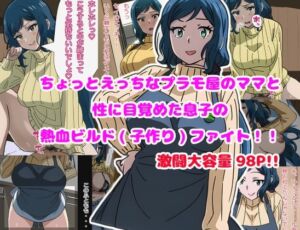 [RJ01049674][やまくらげ] ちょっとエッチなプラモ屋のママと性に目覚めた息子の熱血ビルド(子作り)ファイト!!