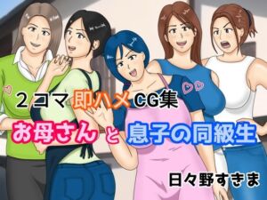 [RJ01049752][日々野すきま] 2コマ即ハメCG集 お母さんと息子の同級生