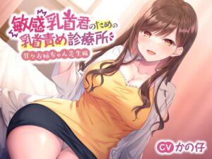 [RJ01049764][スイーツ乳首] 【囁きたっぷり♪】敏感乳首君のための乳首責め診療所～甘々お姉ちゃん先生編～