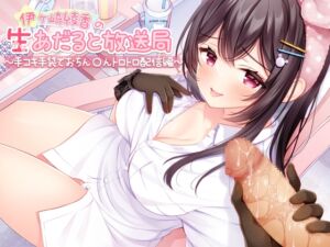 [RJ01049812][伊ヶ崎綾香の庭] 伊ヶ崎綾香の生あだると放送局～手コキ手袋でおちん〇んトロトロ配信～