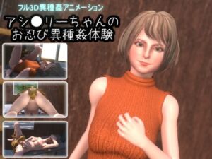 [RJ01049889][湖畔の家] アシ●リーちゃんのお忍び異種姦体験