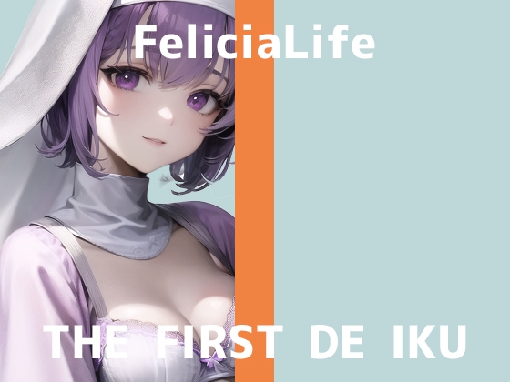 【初体験オナニー実演】THE FIRST DE IKU【フェリシア・ライフ】【DLsite限定版】