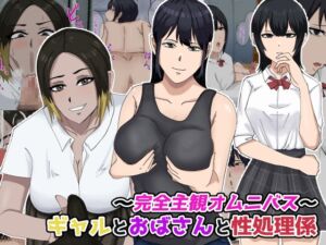 [RJ01049964][白色絵の具] 〜完全主観オムニバス〜ギャルとおばさんと性処理係