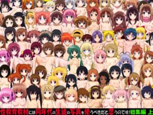 [RJ01050152][ふぇちすぴ] 性教育教材には同年代の生徒の写真を使うべきだと思うのです! 総集編 上