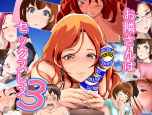 [RJ01050326][はゆ] お隣さんは セックス・レス 3