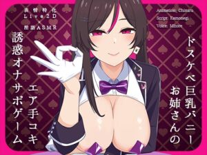 [RJ01050604][かわいいおっさん症候群] 【Live2D×淫語ASMR】ドスケベ巨乳バニーお姉さんのエア手コキ誘惑オナサポゲーム