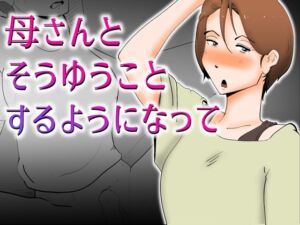 [RJ01050640][kazum] 母さんとそうゆうことするようになって