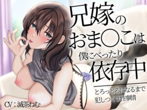 [RJ01050662][めろでぃどっぴゅ] 兄嫁のおま〇こは僕にべったり依存中～とろっとろになるまで犯しつくす性事情～